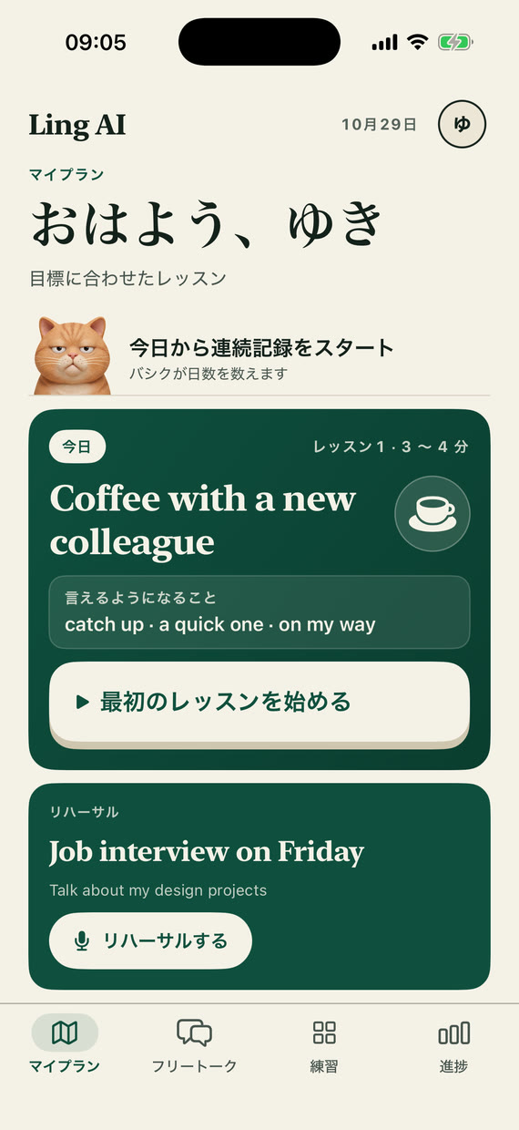 マイプラン画面:今日のレッスンカードと、その下のリハーサル – ソフィアが金曜の面接を覚えていて、練習を提案している
