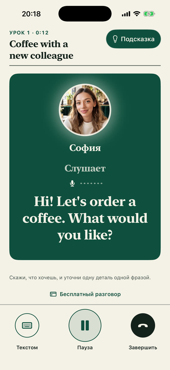 Экран урока: София слушает, её вопрос «Hi! Let's order a coffee. What would you like?» и подсвеченная кнопка «Подсказка»