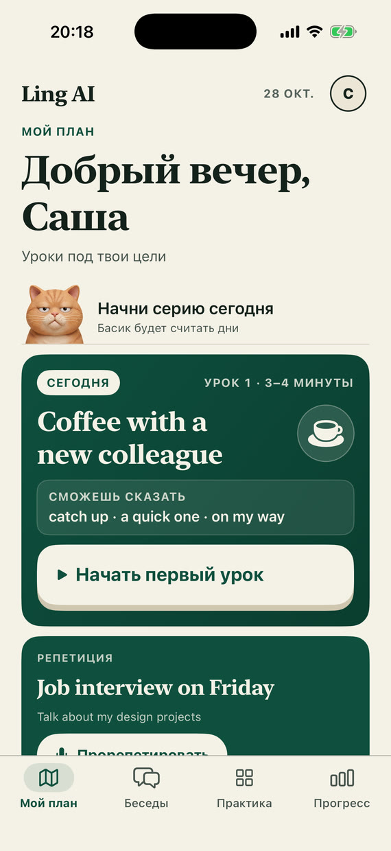 Главный экран «Мой план»: карточка урока на сегодня, а под ней «Репетиция» – София запомнила собеседование в пятницу и предлагает его отрепетировать
