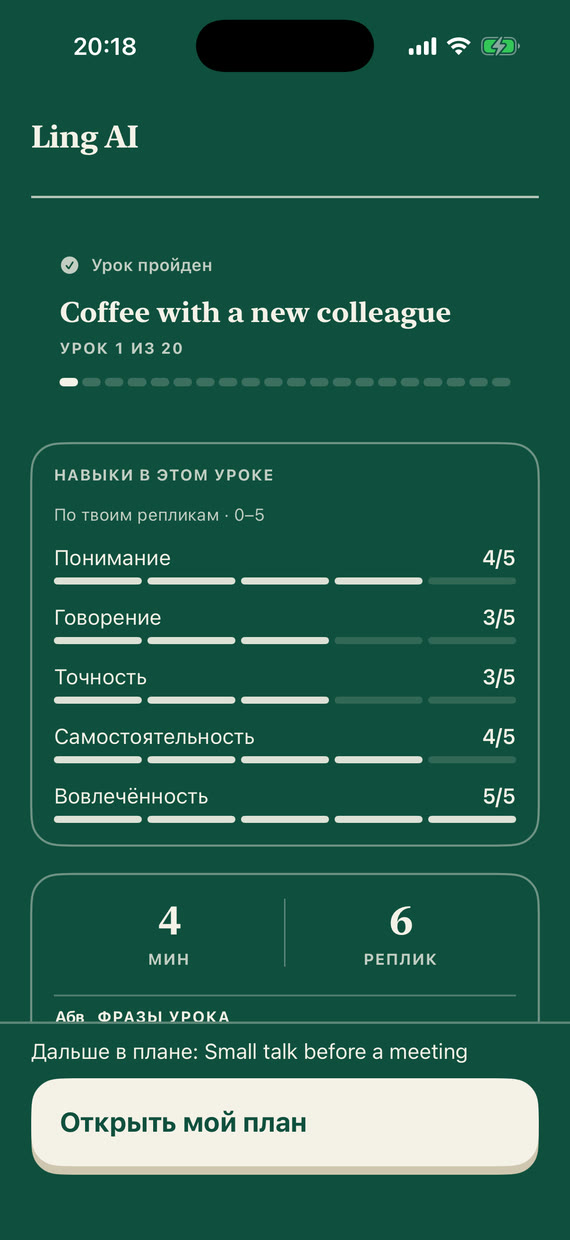 Экран «Урок пройден»: оценки навыков – понимание, говорение, точность, самостоятельность, вовлечённость